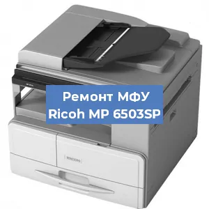 Замена тонера на МФУ Ricoh MP 6503SP в Челябинске